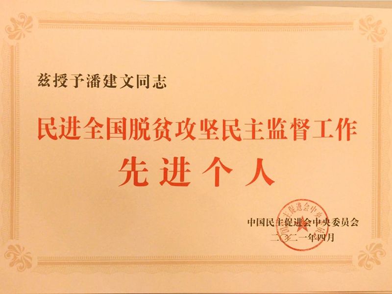 祝贺：河南省民进会员、欧博官网环保董事长潘建文荣获“民进天下脱贫攻坚民主监视小我私家”称呼