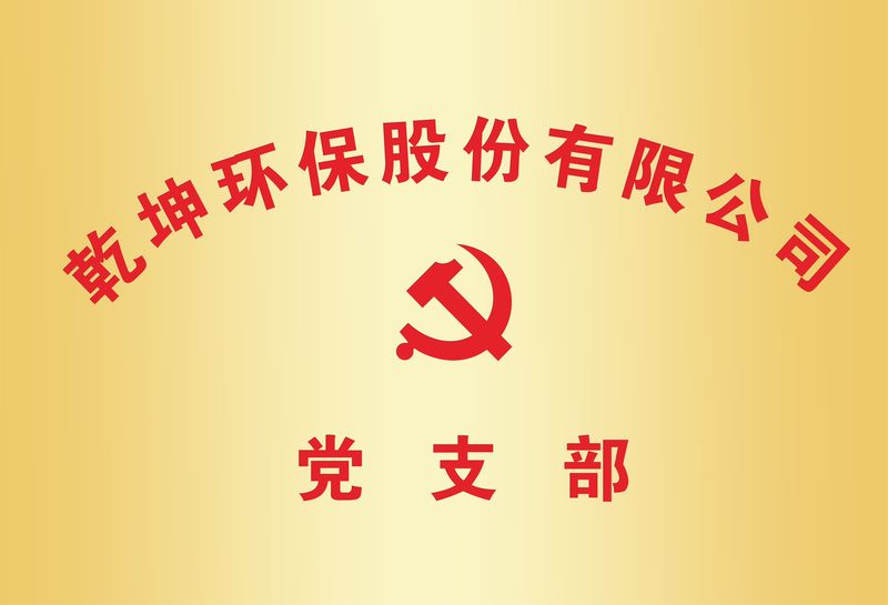 欧博官网环保党支部